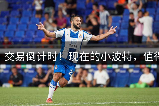 交易倒计时！现在的小波特，值得年薪4000万吗？