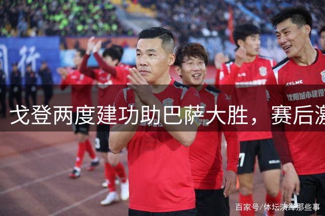 戈登两度建功助巴萨大胜，赛后激情庆祝表忠心